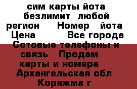 сим-карты йота безлимит (любой регион ) › Номер ­ йота › Цена ­ 900 - Все города Сотовые телефоны и связь » Продам sim-карты и номера   . Архангельская обл.,Коряжма г.